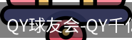 qy球友会